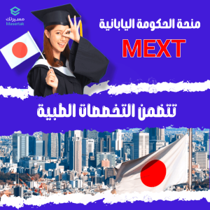 منحة الحكومة اليابانية MEXT – تتضمن التخصصات الطبية